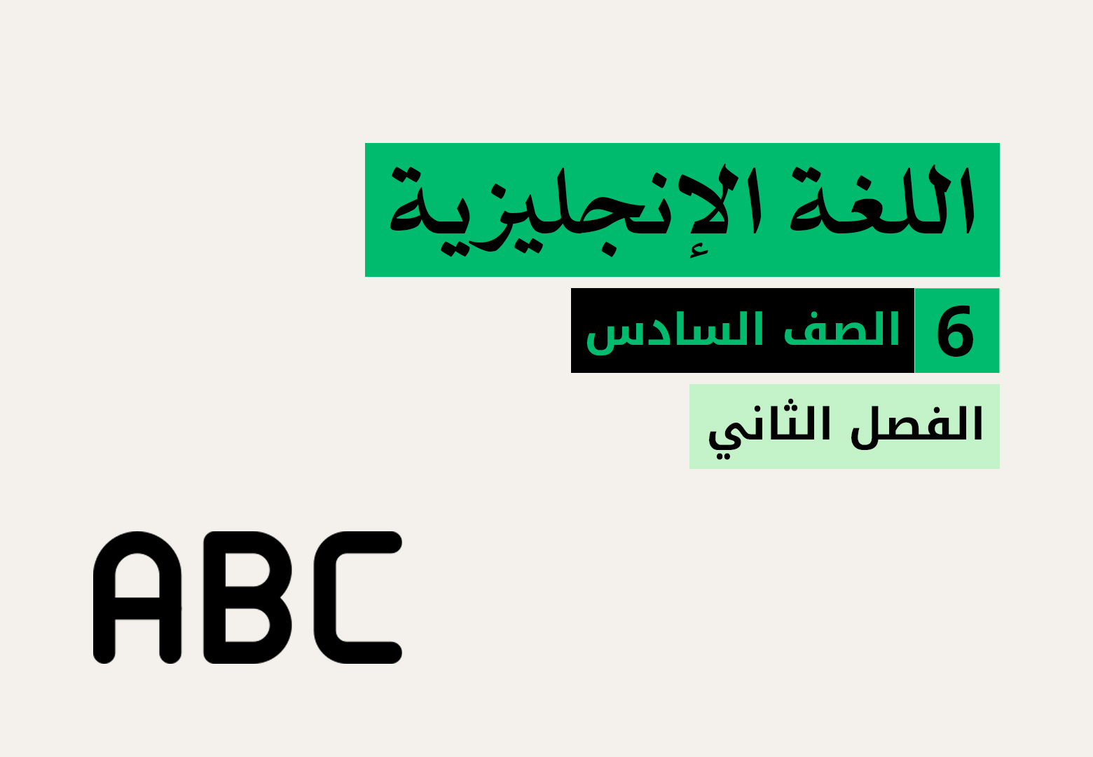 اللغة الإنجليزية - الفصل الثاني - الصف السادس